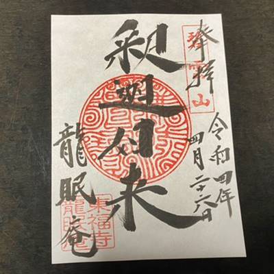 東福寺龍眠庵の御朱印