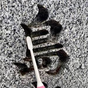 文字の中を歯ブラシで掃除