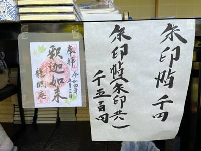 東福寺龍眠庵の御朱印